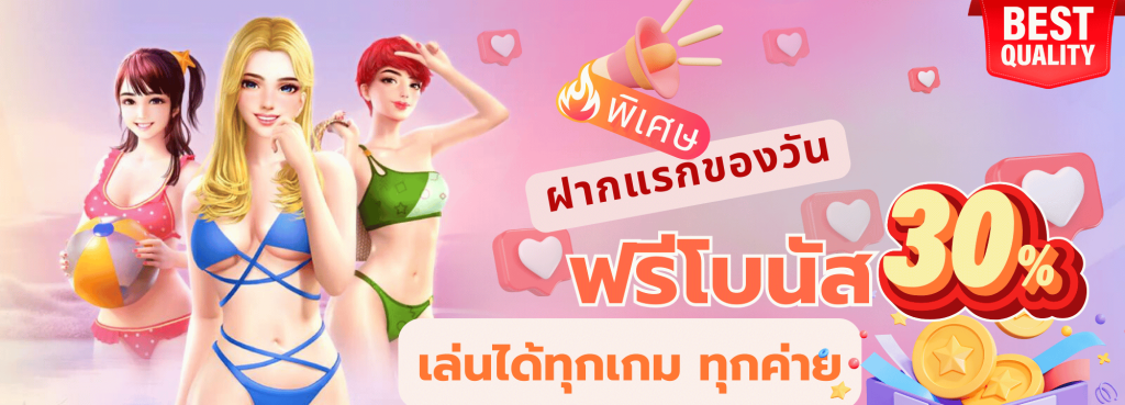 ฝากแรกของวันรับฟรี 30%