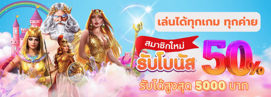 สมาชิกใหม่รับโบนัสฟรี 50%